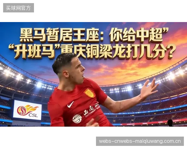 升班马重庆铜梁龙表现出色，半程战罢以24分占据积分榜次席，成为本赛季最大黑马。